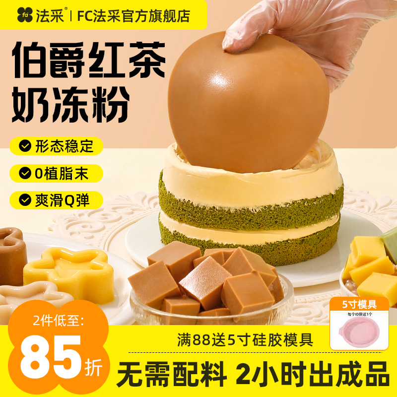 法采伯爵红茶奶冻粉烘焙商用抹茶椰奶抱抱碗配料奶冻布丁蛋糕夹心