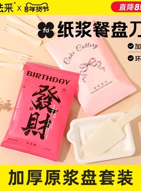 FC法采纸浆盘子刀叉餐具生日蛋糕一次性餐盘二合一套装甜品