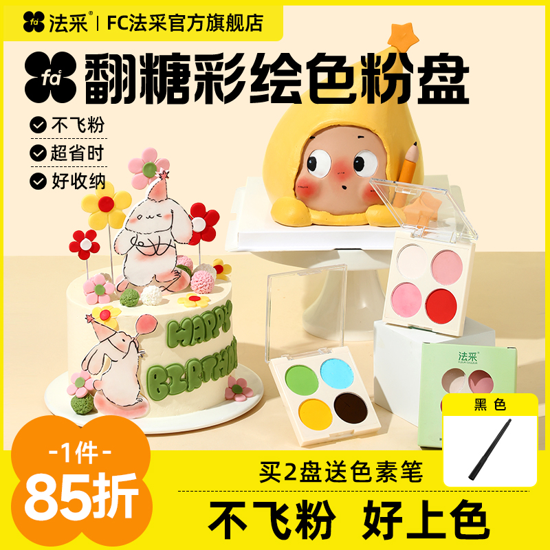 法采色粉盘1件85折2件送色素笔