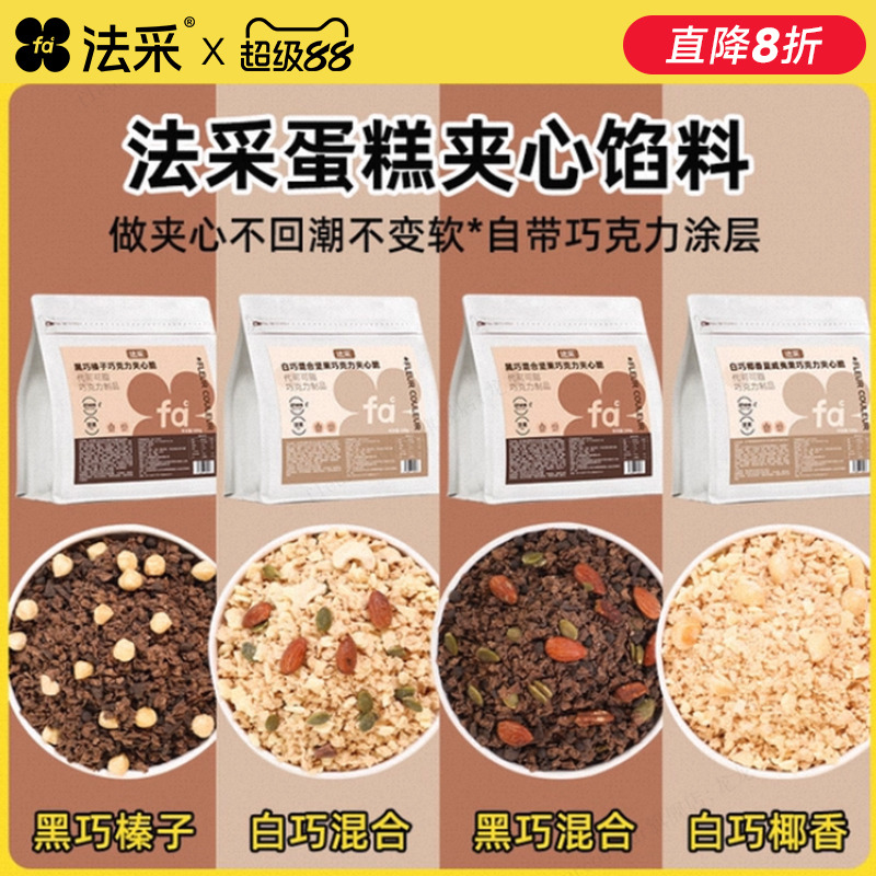酥脆耐潮夹心馅料法采不回软
