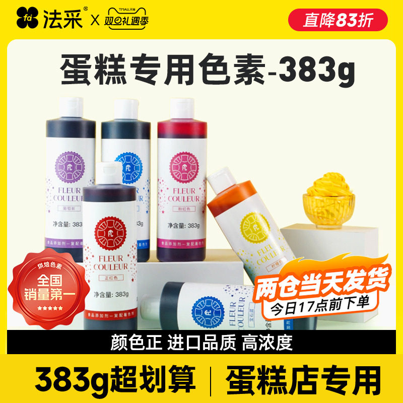 383g大瓶fc法采食用色素烘焙专用