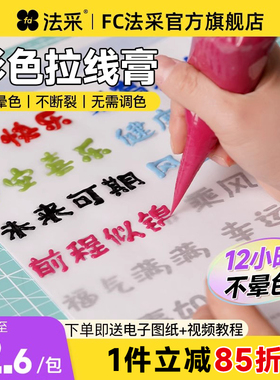 FC法采彩色拉线膏烘焙写字手绘蛋糕装饰烘培翻糖防晕染豆沙奶油霜