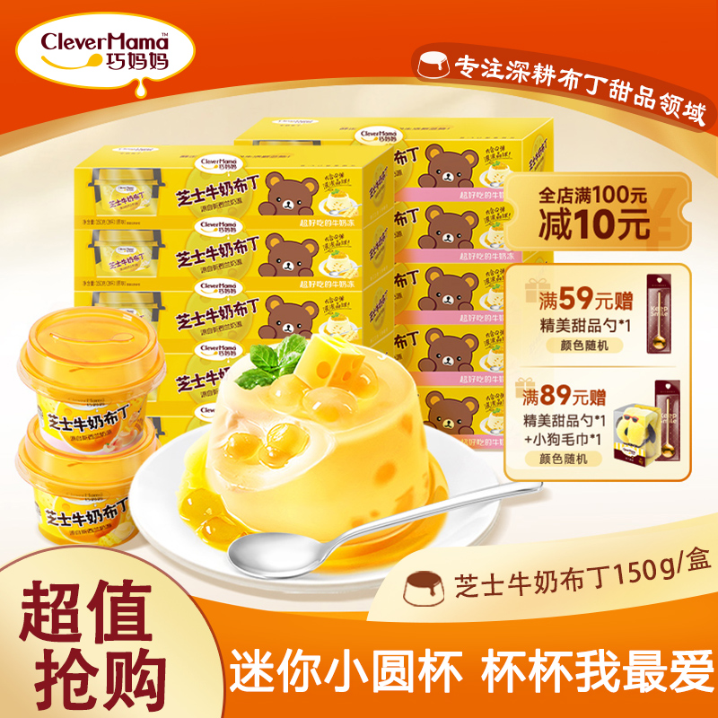 巧妈妈一杯芝士牛奶鸡蛋布丁夏季清凉果冻冰淇淋休闲零食50g*3杯