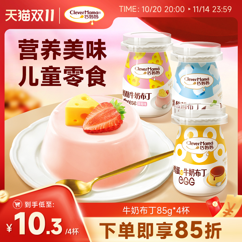 巧妈妈牛奶布丁85g炒酸奶味甜品果冻休闲儿童网红零食办公下午茶