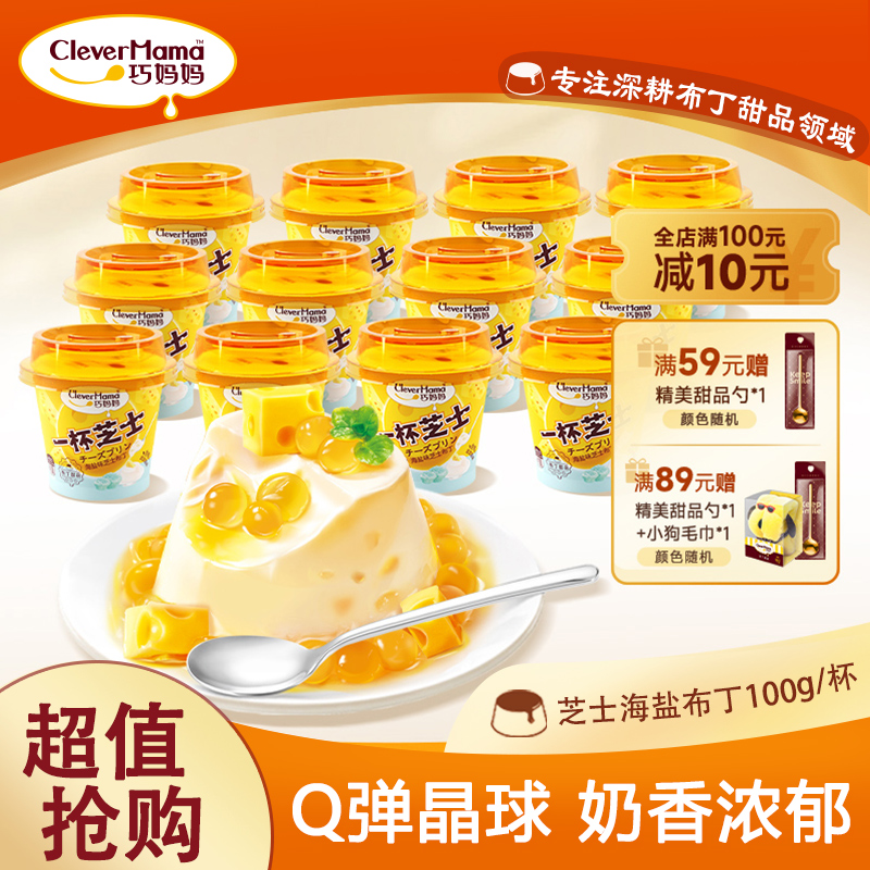 巧妈妈一杯系列100g*6杯芝士原味白桃味海盐布丁奶香浓郁休闲零食