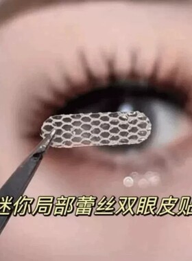 局部隐形无痕双眼皮贴遇水即粘