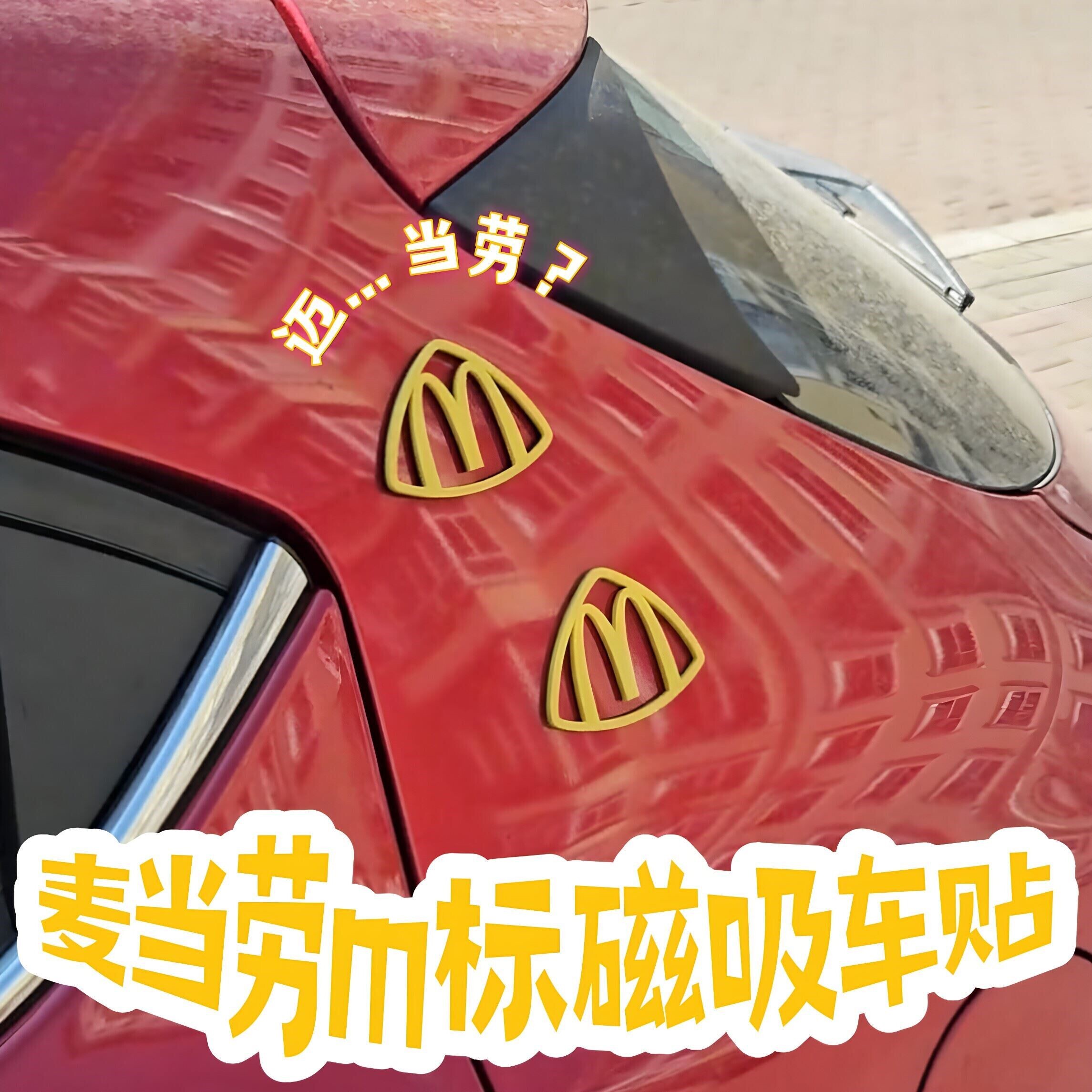 麦巴赫车贴麦当劳m标车贴磁吸迈巴赫3D立体车标贴汽车装饰品摆件