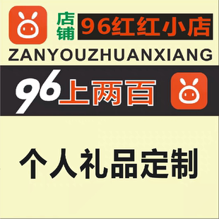 96上两百商务服务个人礼品定制服务