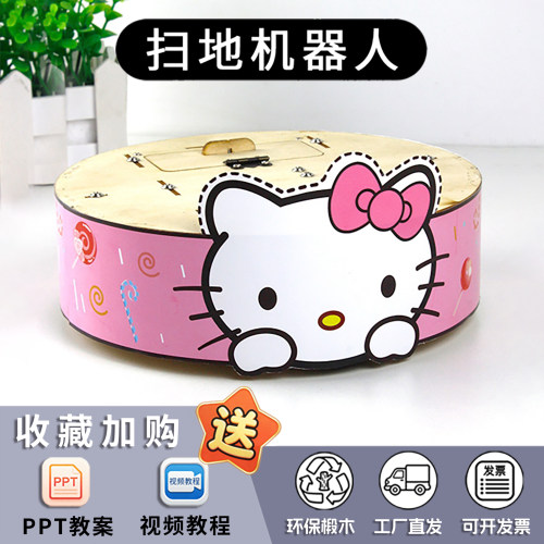 科学小手工扫地机器人模型