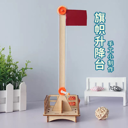 儿童科技小制作教具旗帜升降台