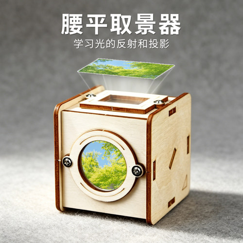 腰平取景器科学实验学习反射投影