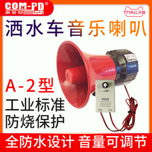 洒水车音乐喇叭24v语音电子配件