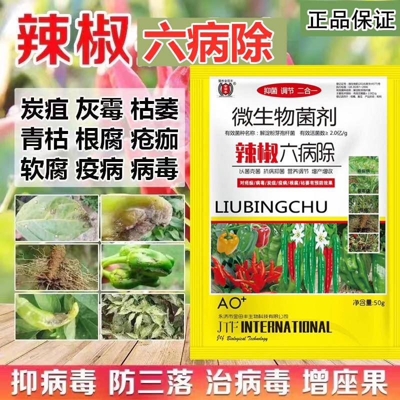 辣椒病菌净疫病专用药炭疽净落叶病黄叶枯萎病灰霉软腐根腐病毒净