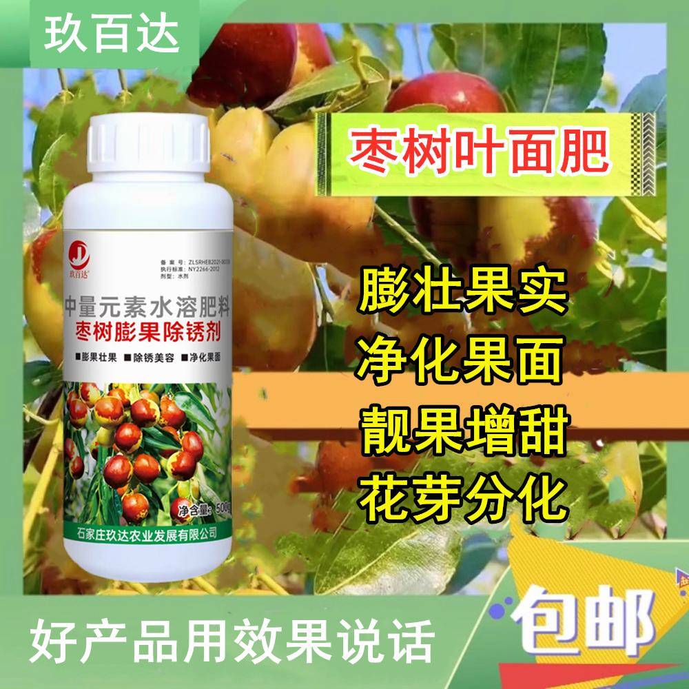 红枣冬枣膨大剂大枣高产素保花保果药增甜着色上蜡枣树专用水溶肥