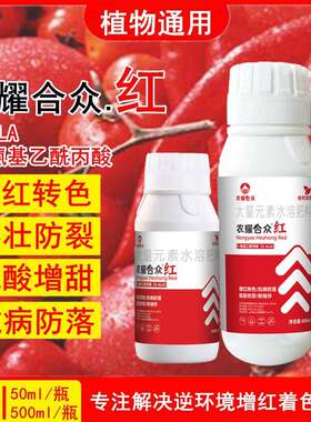 番茄催红素辣椒西红柿柑橘草莓砂糖桔一喷红葡萄上色脱青转色剂肥