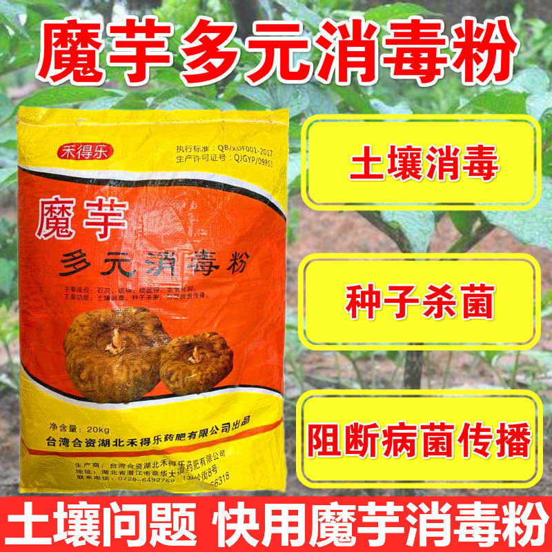 魔芋专用肥料魔芋多元消毒粉魔芋软腐病根腐病防病增产杀菌消毒药