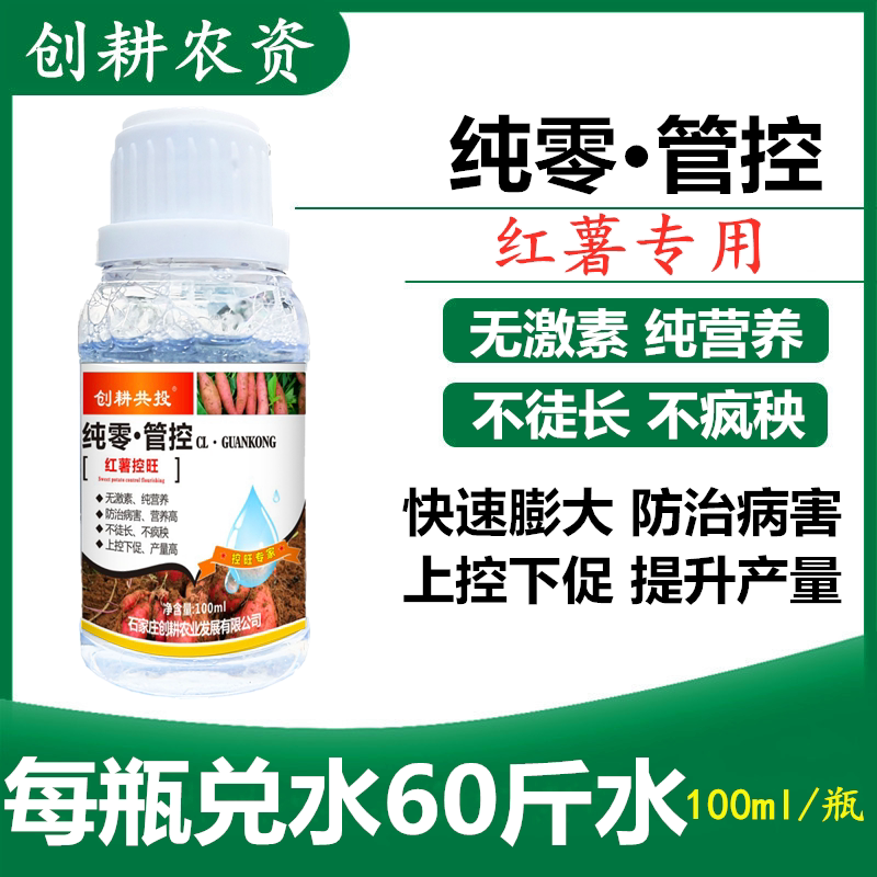 红薯专用药控旺膨大剂膨大素根茎肥料甘薯木薯地瓜高产彭大叶面肥