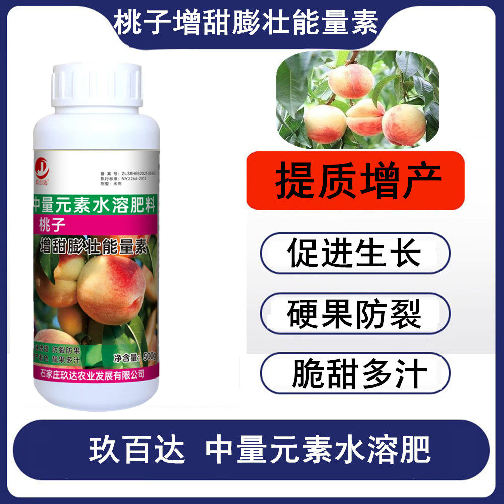 桃子膨大增甜剂桃树专用肥料保果剂膨大素防裂果保花保果药叶面肥