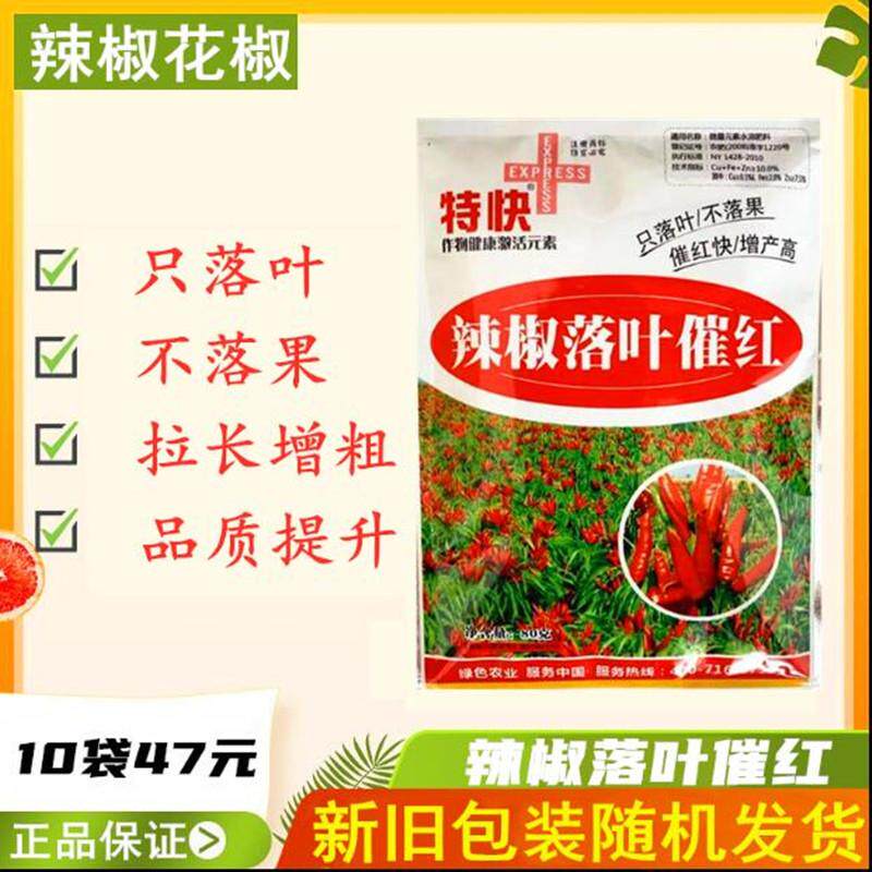 辣椒脱叶催红剂脱叶剂增红剂上色剂落叶素辣椒一喷红落叶剂催红素