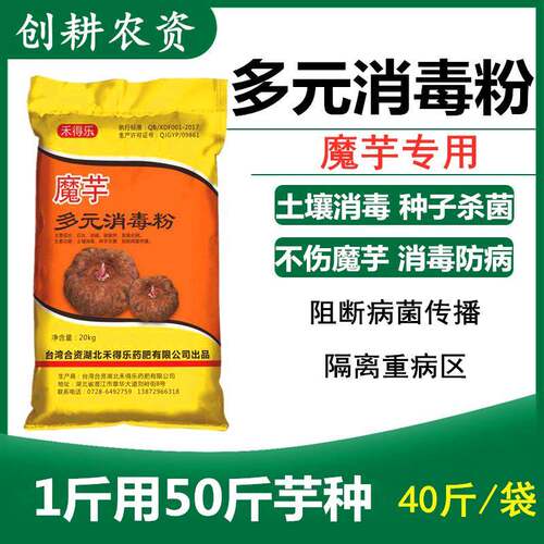魔芋专用消毒粉 消毒防病 种子地块消毒 多元消毒粉 10斤包邮