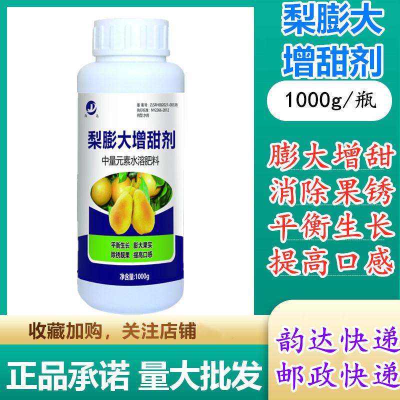 梨树叶面肥梨膨大剂增甜剂梨子果面干净保花保果促进授粉防落果