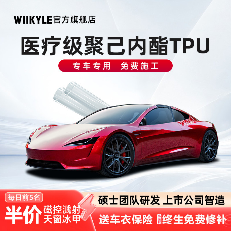 WIIKYLE汽车漆面保护膜TPU车罩聚己内酯脂肪族全车贴膜隐形车罩膜