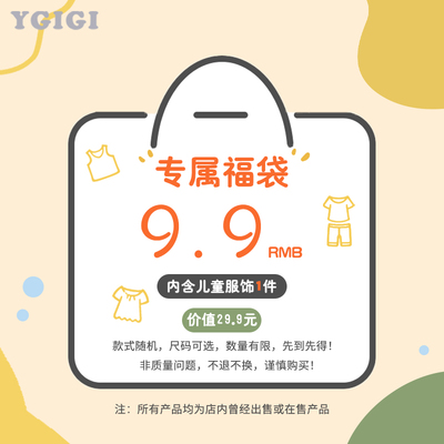 YGIGI儿童服饰清仓9.9元一件