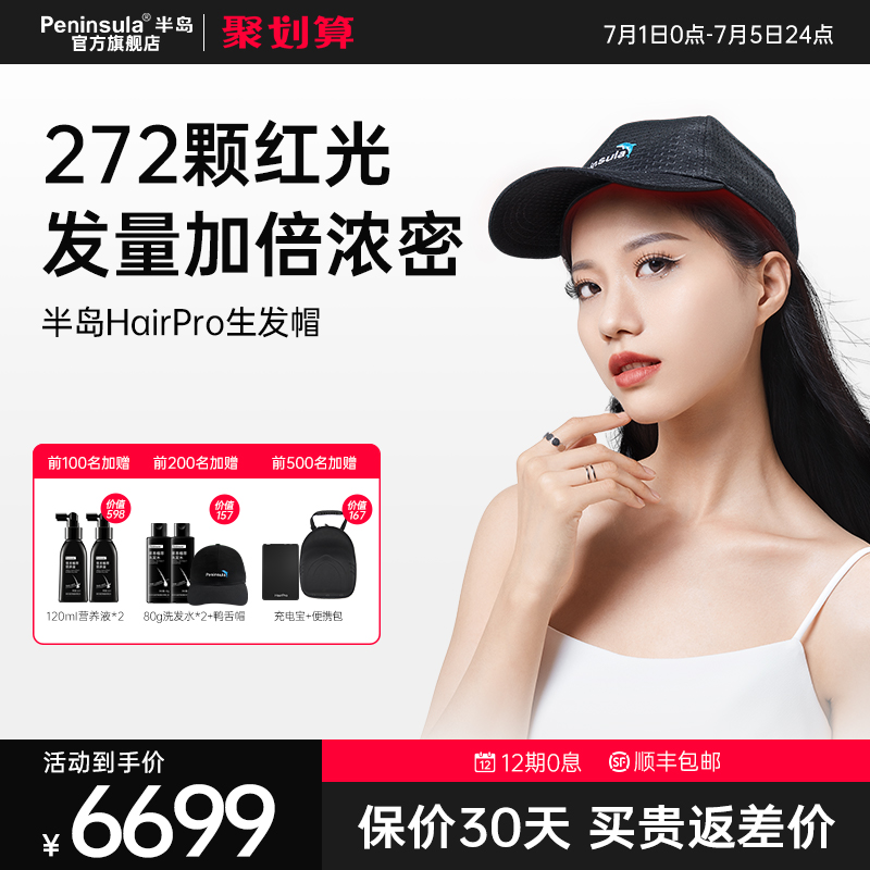 半島紅光生發帽hairpro