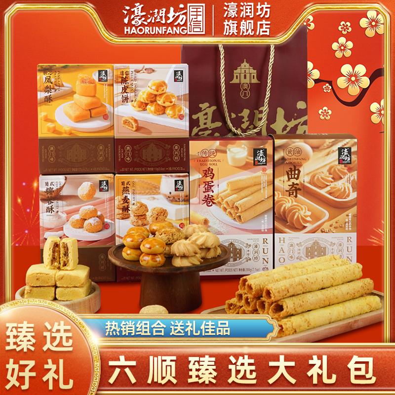濠润坊糕点心零食大礼包澳门特产深圳广东手信中式礼盒零食送长辈