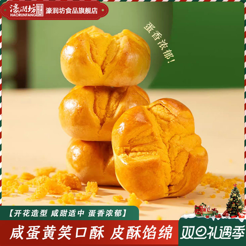 濠润坊笑口咸蛋黄开口酥澳门手信广东特产糕点心特色零食小吃深圳
