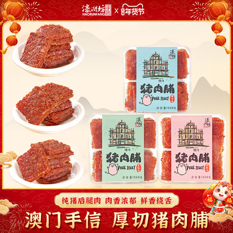 濠润澳门手信坊厚切肉脯蜜汁黑椒猪肉脯肉干珠海特产休闲零食送礼