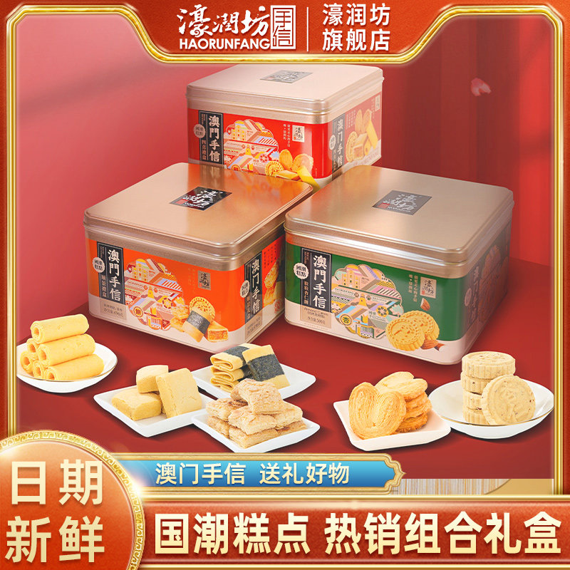 濠润坊糕点零食礼盒澳门手信广东深圳珠海特产休闲零食礼包送长辈