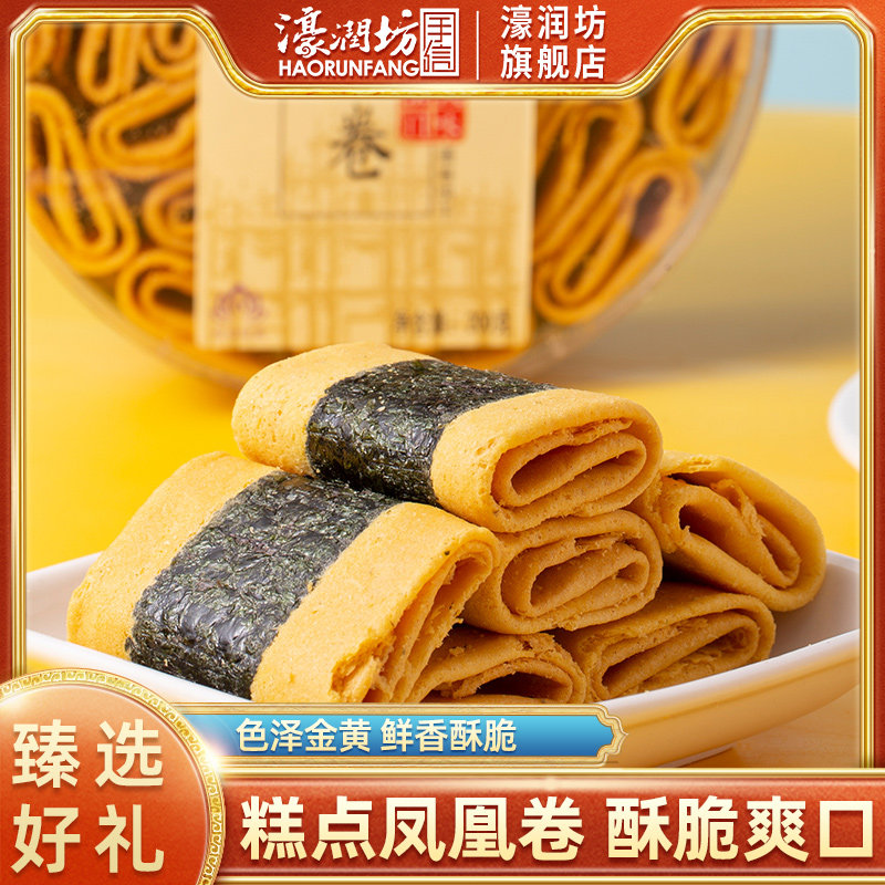 濠润坊紫菜凤凰卷广东手信澳门特产糕点手工鸡蛋卷零食小吃送长辈