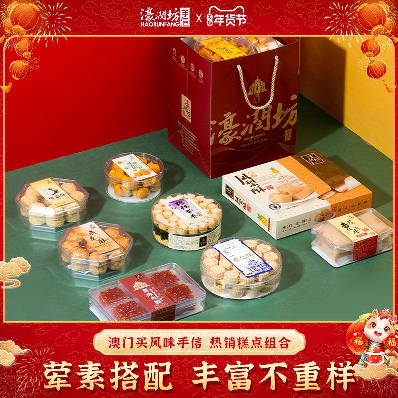 濠润坊澳门手信糕点组合广州特产送长辈广州过年年货礼盒礼品礼包