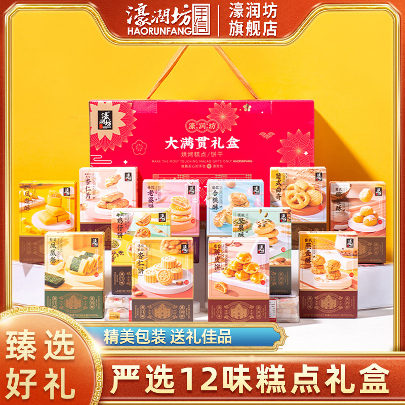 濠润坊澳门特产糕点手信广东广州深圳送长辈礼品礼包年货节日礼盒