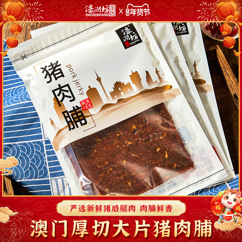 濠润坊澳门特产猪肉脯厚切大片肉脯蜜汁味猪肉干真空300g手信整片