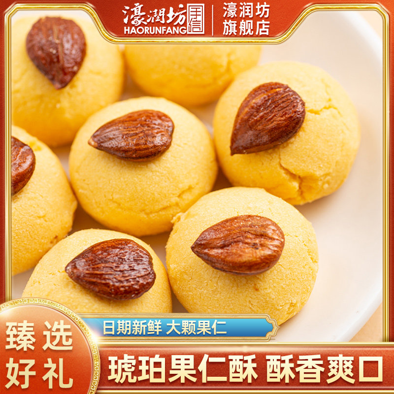 濠润坊琥珀腰果杏仁酥饼广东手信澳门特产早餐传统糕点休闲零食品