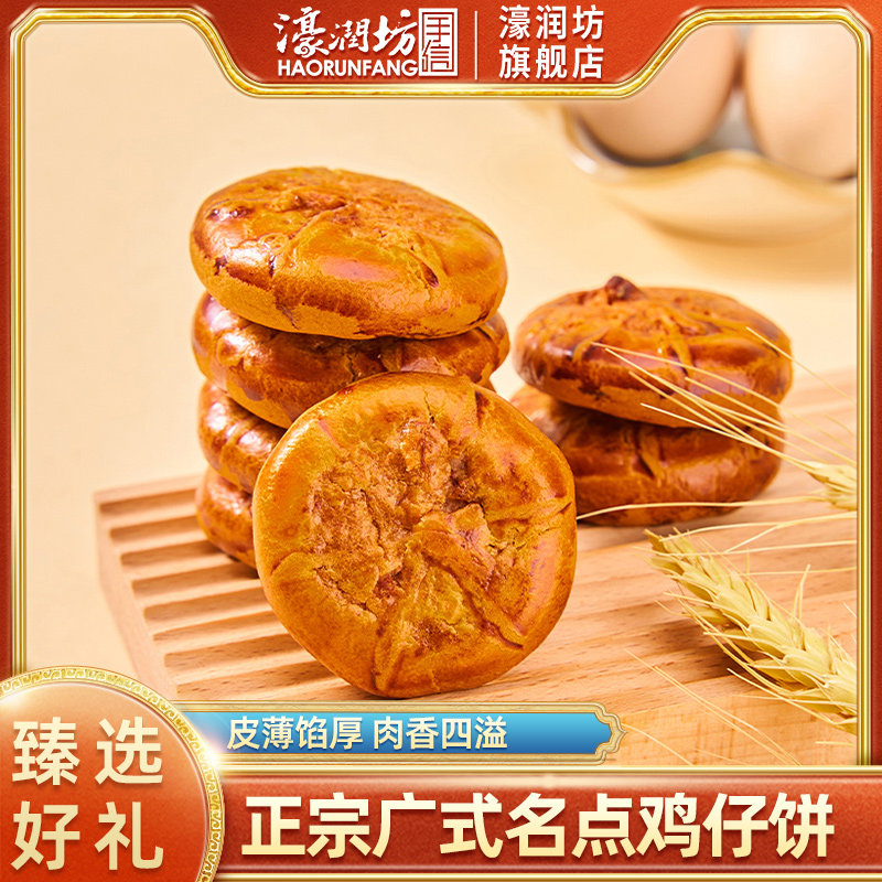 濠润坊鸡仔饼正宗广东广州特产澳门老式糕点心咸味零食小吃送长辈