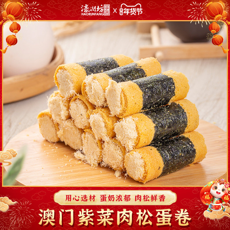 濠润坊紫菜肉松海苔卷澳门特产广东手信糕点蛋卷酥零食小吃送长辈