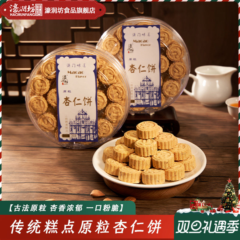濠润坊杏仁饼广东广州特产澳门手信广式糕点心小吃老人零食品休闲