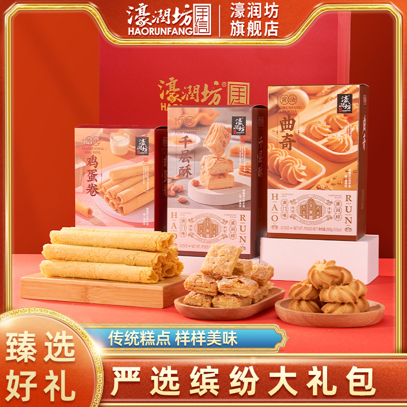 濠润坊澳门特产糕点礼包广东广州珠海特产糕点送长辈休闲零食蛋卷
