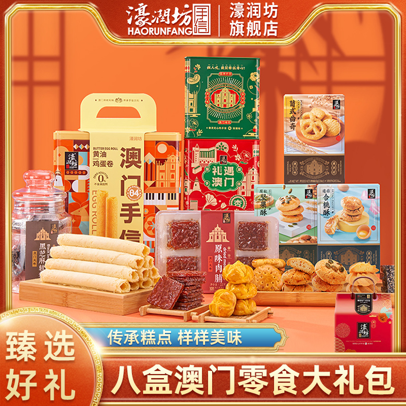 濠润坊澳门糕点年货送长辈
