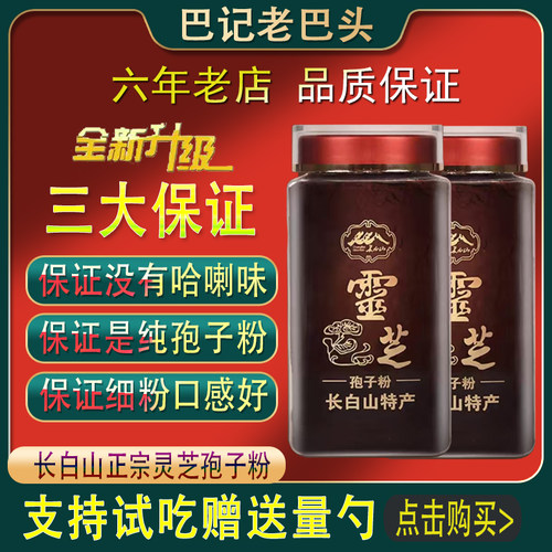 巴记老巴头长白山头道灵芝孢子粉
