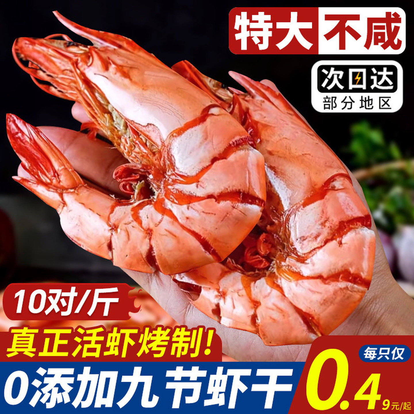 九节虾干即食特大烤虾干斑节虾对虾海虾开袋即食干货孕妇海鲜零食,水产肉类/新鲜蔬果/熟食,虾干,淘宝优惠券,粉丝福利购,淘宝优惠卷