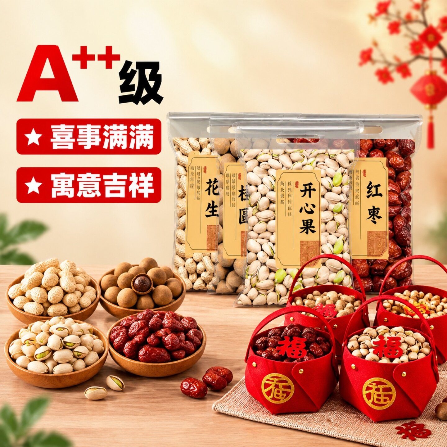 乔迁之喜干果组合入宅礼物全套红枣桂圆开心果摆件新居结婚坚果