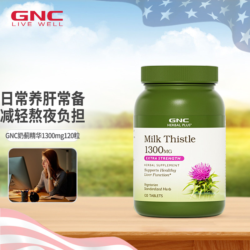 GNC健安喜水飞蓟护肝片奶蓟草精华片1300mg熬夜醒酒解酒养肝进口