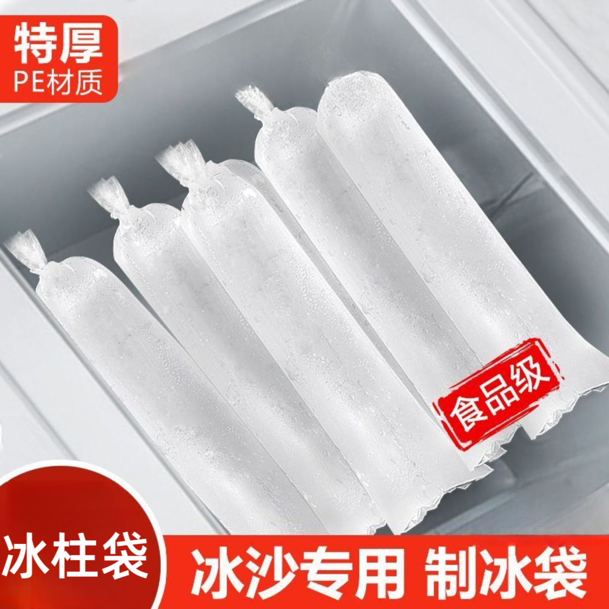 koo冰柱袋制冰袋一次性冻冰块模具碎冰机冻打冰沙袋子商用摆摊食