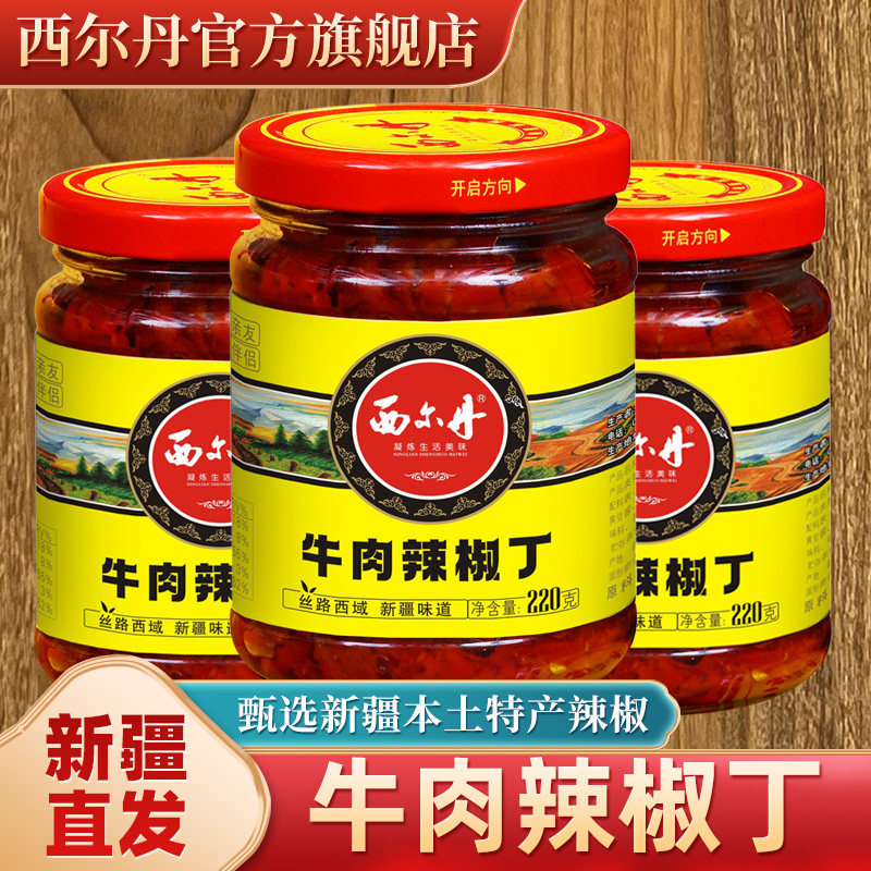 西尔丹新疆辣椒酱牛肉辣椒丁220g*3瓶装拌饭酱炒菜下饭调味品包邮