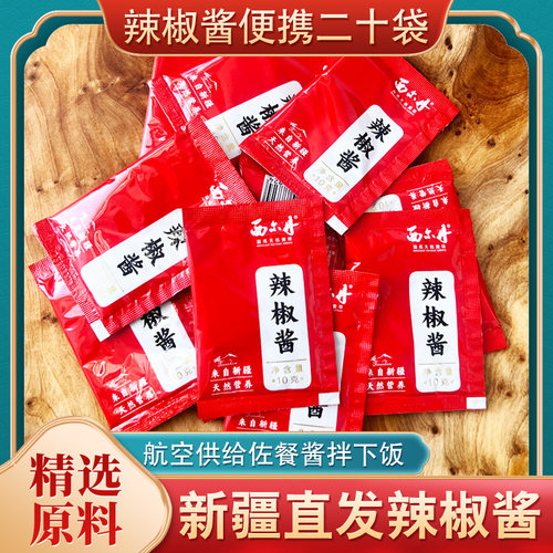 新疆航空供给袋装便携式辣椒酱