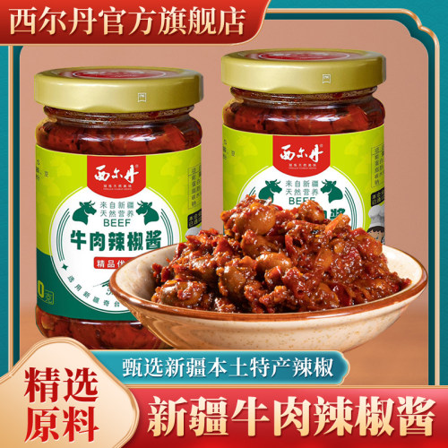 西尔丹新疆牛肉辣椒酱190g瓶装特产下饭拌面调味酱料小菜包邮微辣